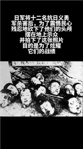 日军将十二名抗日义勇军杀害后，为了震慑民心，残忍地砍下了他们的头颅，摆在地上示众，并拍下了这张照片，目的是为了炫耀它们的战绩。