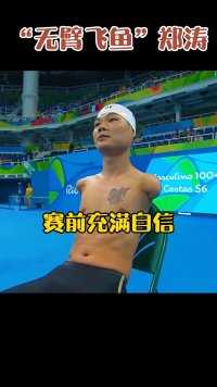 “无臂飞鱼”郑涛游出破纪录的成绩，这得付出
多大的努力，太励志了！#中国残奥会有多强
#郑涛