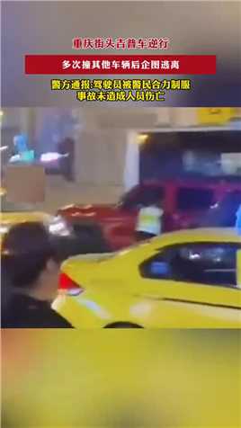 重庆街头吉普车逆行，多次撞其他车辆后企图逃离