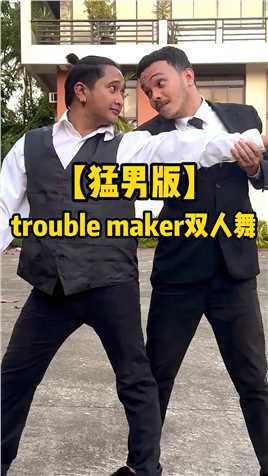 半途而废不好 建议你喜欢我到老【猛男版】#troublemaker #troublemaker舞蹈 #猛男舞团
