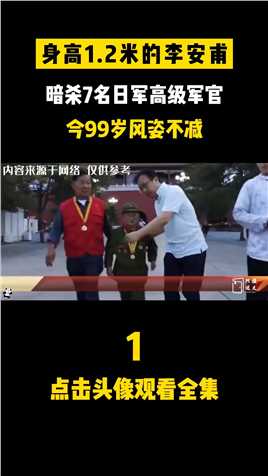 身高1.2米的李安甫，暗杀7名日军高级军官，今99岁风姿不减#人物故事#李安甫#真实事件#励志#感动 (1)