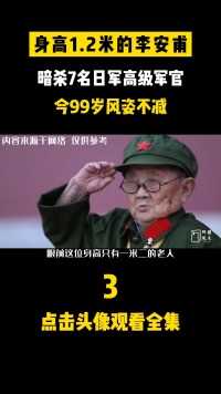 身高1.2米的李安甫，暗杀7名日军高级军官，今99岁风姿不减#人物故事#李安甫#真实事件#励志#感动 (3)