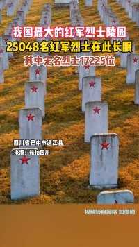 清明 别忘了这些英雄！这里是中国最大、最早的大型红军烈士陵园——川陕革命根据地红军烈士陵园，原名王坪红军烈士墓。

