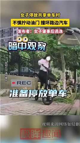 女子停放共享单车时，不慎拧动油门 撞坏路边汽车，发布者：女子肇事后逃逸