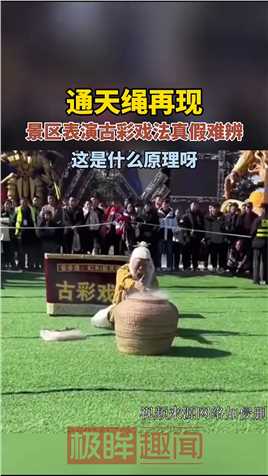 景区再现中国古彩戏法“通天绳”，太精彩了，这是什么原理呀？