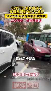 6月14日 吉林长春 小学门口家长接孩子车辆乱停影响公交通行 公交司机与轿车司机引发争执