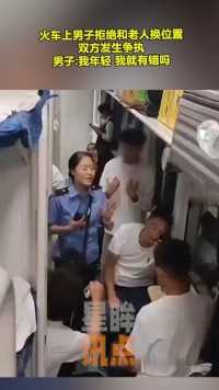 火车上男子拒绝和老人换位置，双方发生争执