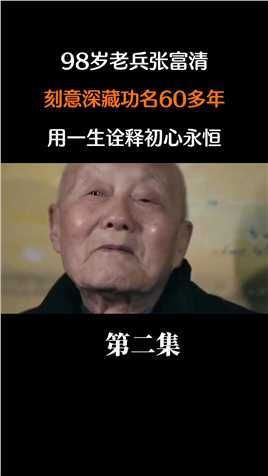 98岁老兵张富清，刻意深藏功名60多年，用一生诠释初心永恒！张富清爱国历史 (2)
