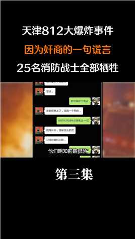 天津812大爆炸事件，因为奸商的一句谎言，25名消防战士全部牺牲天津812消防员 (2)