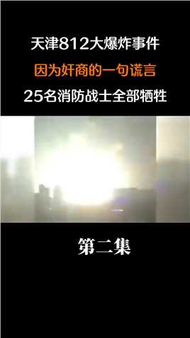 天津812大爆炸事件，因为奸商的一句谎言，25名消防战士全部牺牲天津812消防员 (3)