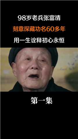 98岁老兵张富清，刻意深藏功名60多年，用一生诠释初心永恒！张富清爱国历史 (1)