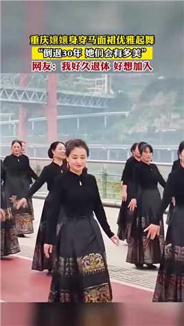 重庆孃孃身穿马面裙优雅起舞，“倒退30年 她们会有多美”，网友：我好久退体 好想加入！