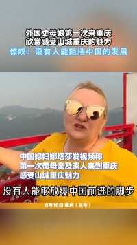 外国丈母娘第一次来重庆，欣赏感受山城重庆的魅力，惊叹：没有人能阻挡中国的发展