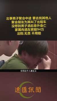 出事男子聚会中途 要去找其他人，聚会朋友为其叫了出租车.