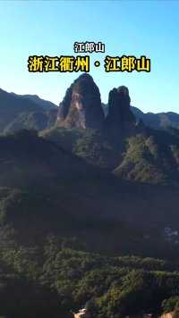 江郎山 江浙沪唯一的世界自然遗产，海拔816米，典型的丹霞地貌，以雄伟奇特的三爿石闻名于世，被誉为神州丹霞第一峰！