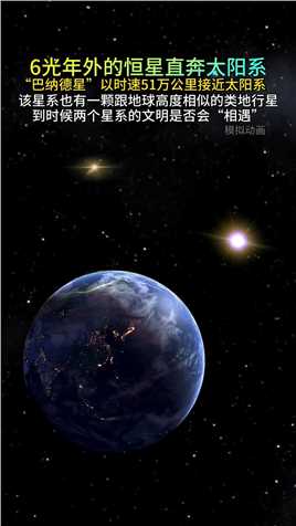 一颗离太阳系6光年的恒星巴纳德正以51万公里每时的速度接近太阳系，该星系中是否存在着文明目前还不知道知晓#探索宇宙 #天文 #地球



