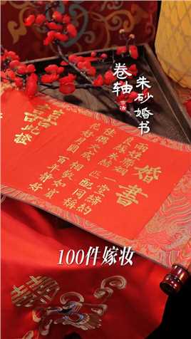 普通妈妈给女儿攒的100件嫁妆之朱砂婚书，独属于十里红妆的浪漫~