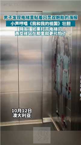 男子发现电梯里贴着闪灵双胞胎的海报
小声哼唱《我和我的祖国》壮胆
网友：如果打开电梯门两女孩站在那里就更可怕了