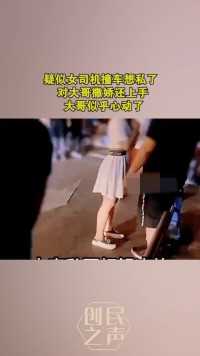 疑似女司机撞车想私了，对大哥撒娇还上手，大哥似乎心动了？