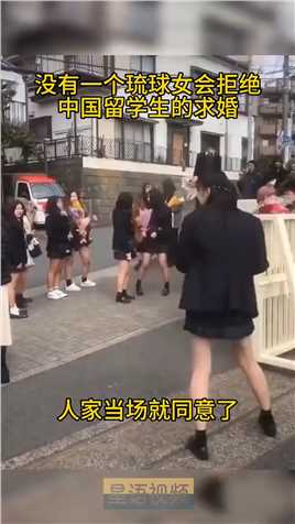 没有一个琉球女会拒绝，中国留学生的求婚