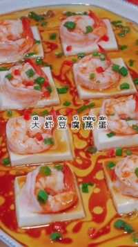 大虾豆腐蒸蛋好吃又美味