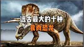 远古最大的食肉恐龙，霸王龙竟然排在末尾