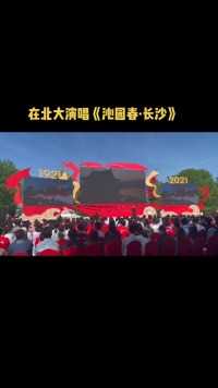 在北大演唱《沁园春·长沙》