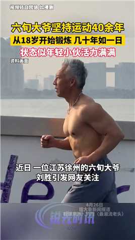 六旬大爷从18岁开始锻炼坚持运动40余年，状态似年轻小伙活力满满

