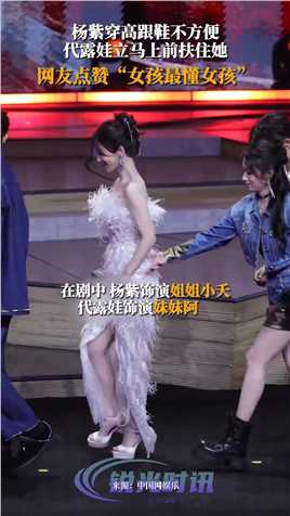 杨紫代露娃牵手下台 10月17日，在《长相思》演唱会上，看到杨紫穿高跟鞋不方便，代露娃立马上前扶住她

