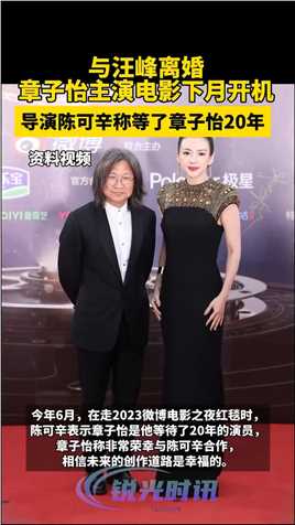 与汪峰离婚，章子怡主演电影下月开机，导演陈可辛称等了章子怡20年！

