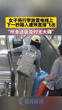 女子将行李放置电梯上下一秒路人遭殃直接飞出