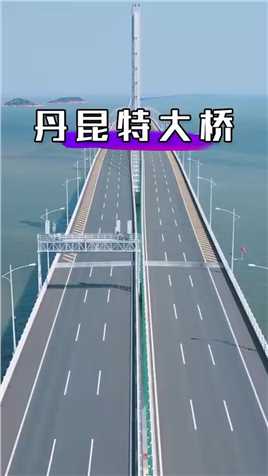 耗资300亿，全长164.9公里，中国建成世界最长大桥“丹昆特大桥”，中国基建，超级工程
