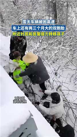雪天车辆被困高速，车上还有两三个月大的双胞胎，附近村民和民警接力转移孩子