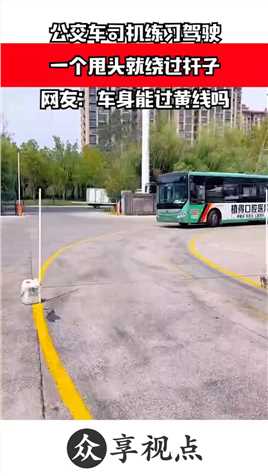 公交车司机练习驾驶，一个甩头就绕过杆子，网友：车身能过黄线吗
