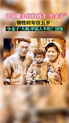 一寸山河一寸血中国最小的抗日英雄《小金子》面对日寇屠杀高喊，小金子说 -妈妈不要怕，致S不失傲骨。