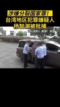 台湾地区犯罪嫌疑人杨智渊涉嫌分裂国家罪被批准逮捕