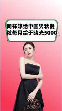 同样是嫁给中国男人，秋瓷炫每月给于晓光5000块，咸素媛却给老公这个数！