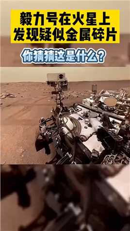 毅力号在火星上发现疑似金属碎片，你猜猜这是什么？