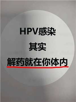 HPV感染的解药，就藏在你自身
