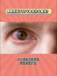 眼睛感染了HPV会有什么症状？