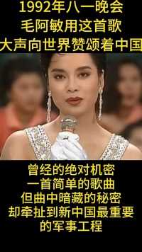 1992年八一晚会推荐关注
毛阿敏用这首歌
大声向世界赞颂着中国