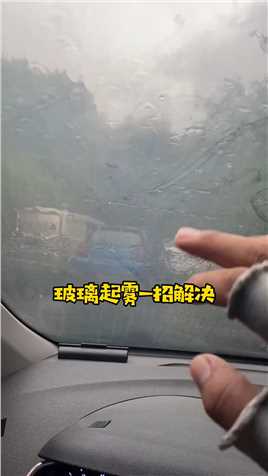 雨季来临，咱们车窗玻璃上非常容易起雾，那该怎样快速解决呢#汽车知识 