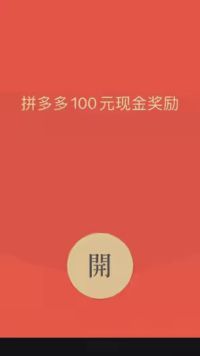 拼多多100元现金福利又来了，先到先得，名额有限#拼多多 #100元现金红包 #福利多多