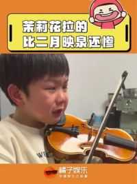 一边哭手还没停，孩子是干大事的料哈哈哈#小提琴拉出了二胡的感觉 #小提琴 #萌娃