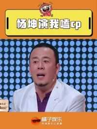 #杨坤眼中的CP文学 弄半天，杨坤老师才是最会嗑CP的！#杨坤王赫野如果当时