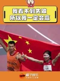 命运的不公被她踩在脚下！#残奥会 #刘翠青与徐冬林 #励志
