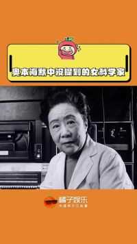 逝后她的墓碑上写着“一个永远的中国人”#奥本海默 #吴健雄