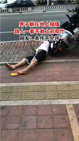 男子躺在地上抽搐，路人一看不敢上前帮忙，网友：条件不允许