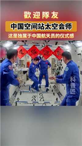 繁体字写标语，独属于中国航天员的仪式感。