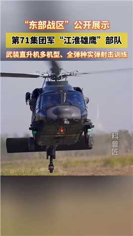 烎！东部战区陆航直升机火力全开！